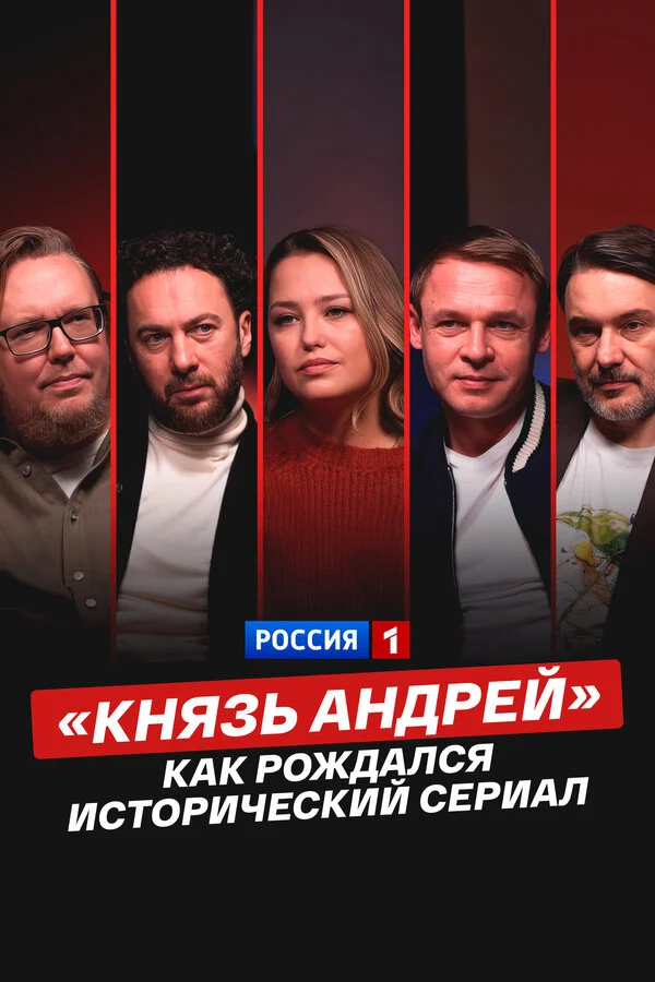 Смотреть «Князь Андрей»: как рождался исторический сериал онлайн бесплатно в HD качестве на русском языке